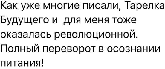 Как уже многие писали, Тарелка Будущего и для меня тоже оказалась революционной. Полный переворот в осознании питания!