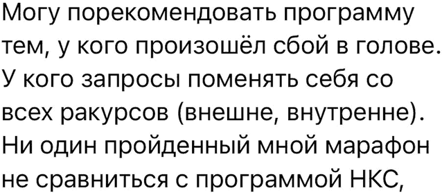 Могу порекомендовать программу тем, у кого произошёл сбой в голове. У кого запросы поменять себя со всех ракурсов (внешне, внутренне). Ни один пройденный мной марафон не сравниться с программой НКС,