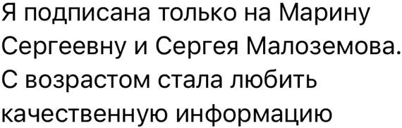 Я подписана только на Марину Сергеевну и Сергея Малоземова. С возрастом стала любить качественную информацию